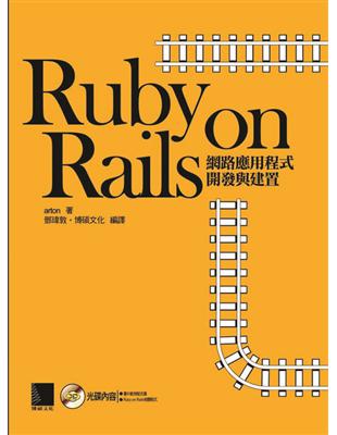 Ruby on Railss網路應用程式開發與建置 | 拾書所