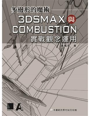 多邊形的魔術 : 3dsmax與combustion實戰...