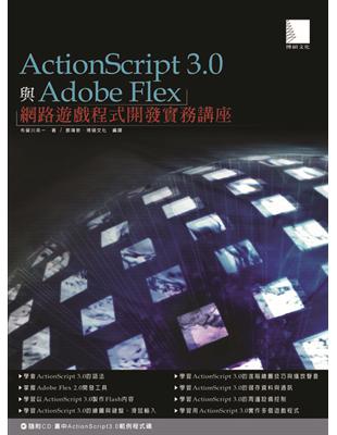 Action Script 3.0與Adobe Flex網路遊戲程式開發實務講座 | 拾書所