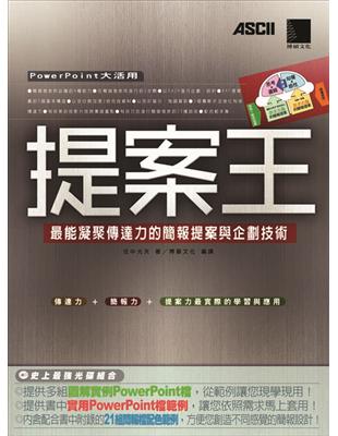 提案王-最能凝聚傳達力的簡報提案與企劃技術 | 拾書所