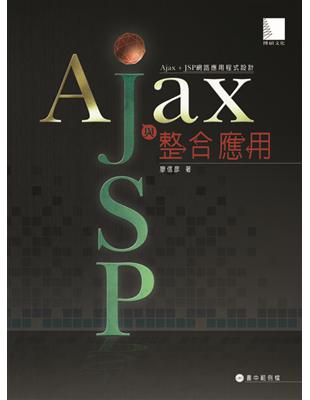 Ajax與JSP整合應用 | 拾書所