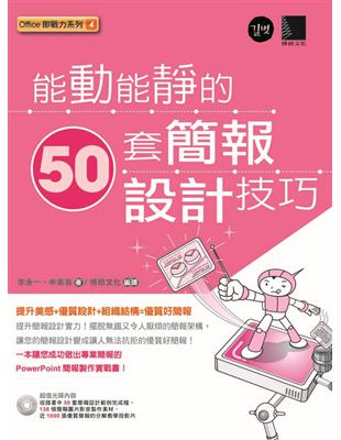 能動能靜的50套簡報設計技巧 | 拾書所