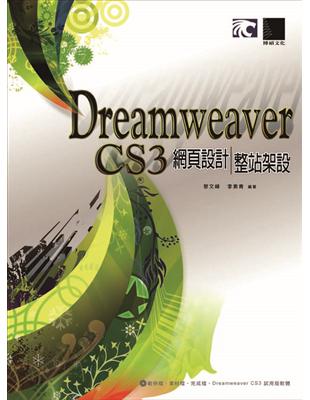 Dreamweaver CS3 網頁設計整站架設 /