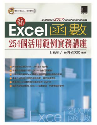 新Excel函數254個活用範例實務講座 / 