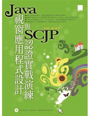 Java視窗應用程式設計與SCJP認證實戰演練 | 拾書所