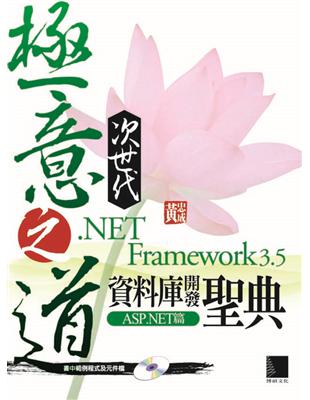 極意之道次世代.NET Framework 3.5資料庫開發聖典ASP.NET篇 | 拾書所