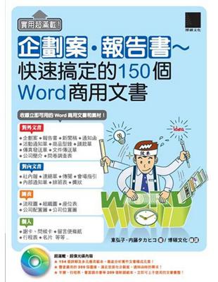 實用超滿載！企劃案‧報告書：快速搞定的150個Word商用文書 | 拾書所