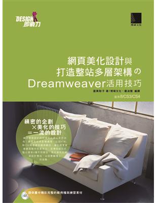 網頁美化設計與打造整站多層架構的Dreamweaver活用技巧 | 拾書所