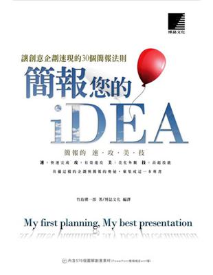 簡報您的iDEA：讓創意企劃速現的30個簡報法則 | 拾書所