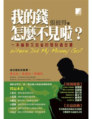 我的錢怎麼不見啦? : 一本幽默又自省的理財處世書 /