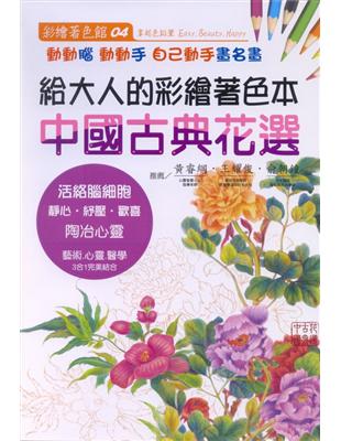 讀冊 二手徵求好處多 給大人的彩繪著色本 4 中國古典花選 二手書交易資訊 Taaze 讀冊生活