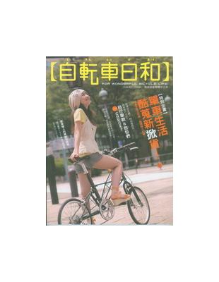 自転車日和－單車生活酷蒐新掀貨 | 拾書所