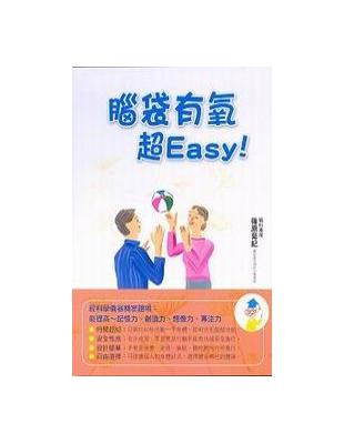 腦袋有氧超Easy | 拾書所