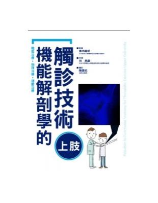 機能解剖學的觸診技術上肢 | 拾書所