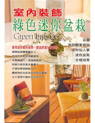 室內裝飾綠色迷你盆栽 :善用迷你綠色植物, 營造舒適生活空間(另開視窗)