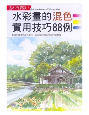 這本有要訣 = Get the point of watercolor : 水彩畫的混色實用技巧88例 / 