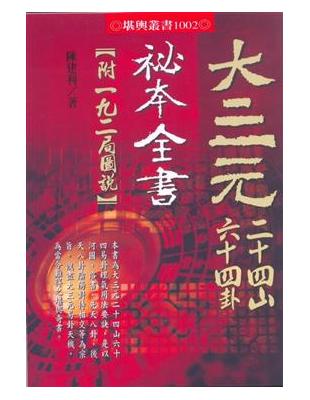 大三元二十四山六十四卦秘本全書 | 拾書所