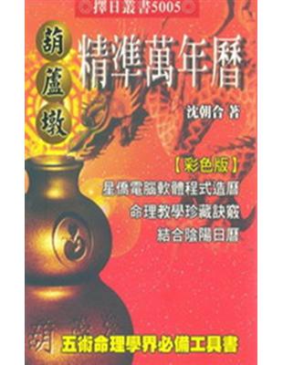 葫蘆墩精準萬年曆（50K） | 拾書所