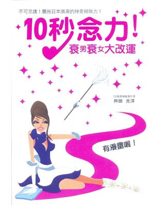 10秒念力！衰男衰女大改運 | 拾書所