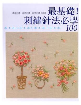 最基礎!刺繡針法必學100 /