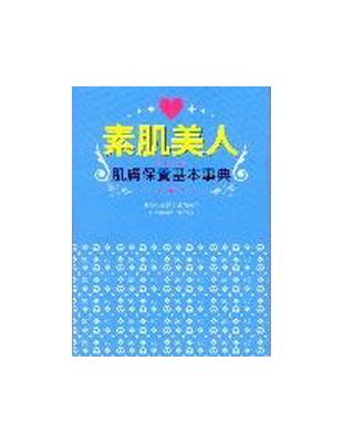 素肌美人肌膚保養基本事典 | 拾書所