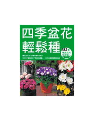 四季盆花輕鬆種 | 拾書所