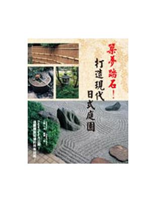 築夢踏石！打造現代日式庭園 | 拾書所