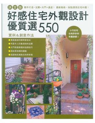 好感住宅外觀設計優質選550 | 拾書所