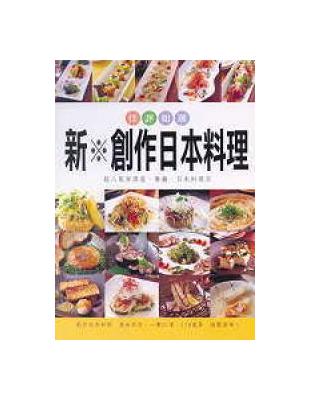 新*創作日本料理 : 超人氣居酒屋、餐廳、日本料理店 /