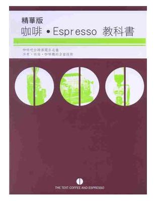 精華版咖啡Espresso教科書 | 拾書所