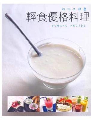 輕食優格料理 | 拾書所