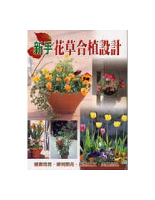 新手花草合植設計 | 拾書所