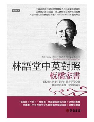 林語堂中英對照：板橋家書 | 拾書所