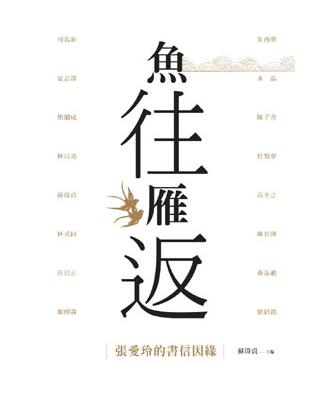 魚往雁返：張愛玲的書信因緣 | 拾書所