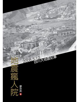 地震瘋人院：2008.5.12四川大地震記事