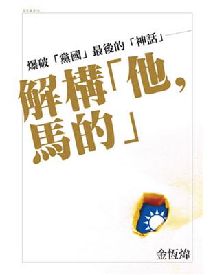 爆破黨國最後的神話：解構「他，馬的」 | 拾書所