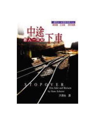 中途下車旅行一年記 | 拾書所