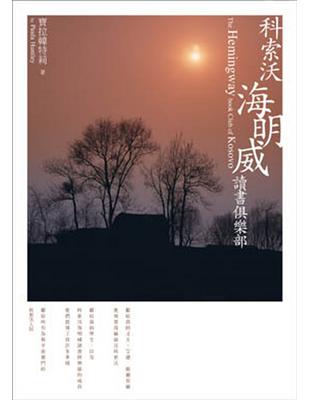 科索沃海明威讀書俱樂部 | 拾書所