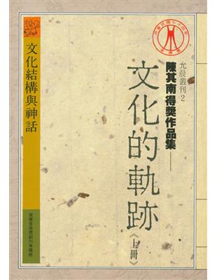 文化的軌跡文化結構與神話（上） | 拾書所