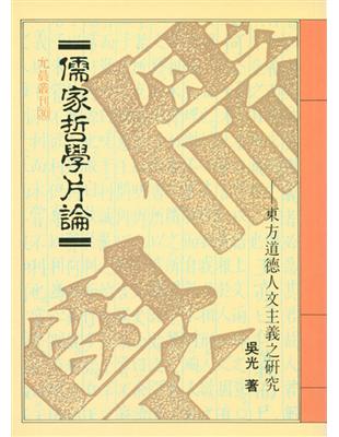 儒家哲學片論東方道德人文主義之研究 | 拾書所