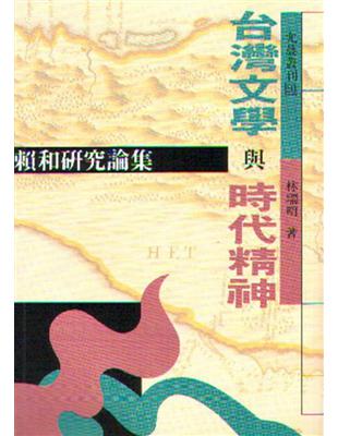 台灣文學與時代精神 : 賴和研究論集 /