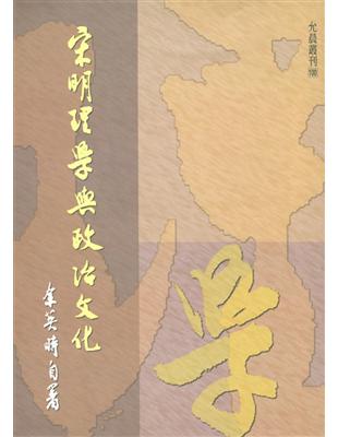 宋明理學與政治文化 | 拾書所