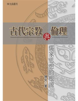 古代宗教與倫理 | 拾書所