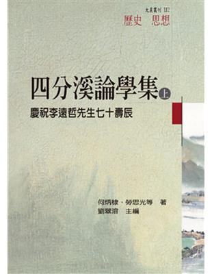 四分溪論學集：慶祝李遠哲先生七十壽辰（上冊） | 拾書所