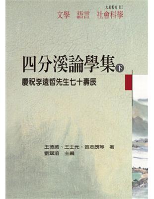 四分溪論學集：慶祝李遠哲先生七十壽辰（下冊） | 拾書所