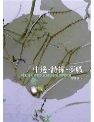 中邊‧詩禪‧夢戲：明末清初佛教文化論述的呈現與關懷 | 拾書所