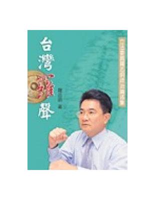 台灣羅聲立法委員羅志明政治論述集 | 拾書所