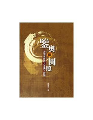 鋻奧與圓照：方苞林紓的《左傳》評點 | 拾書所