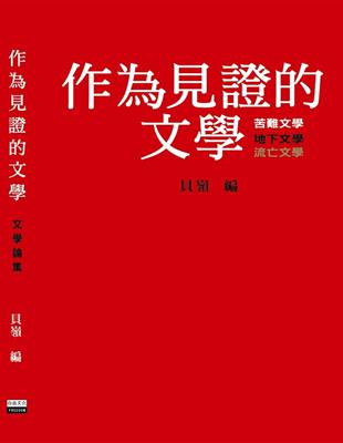 作為見證的文學 | 拾書所