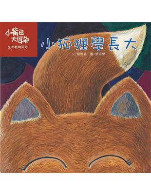 小狐狸學長大 | 拾書所